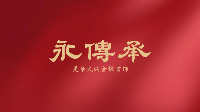 ：黄金饰品化的主流产品龙8国际龙8网站金包银(图4)